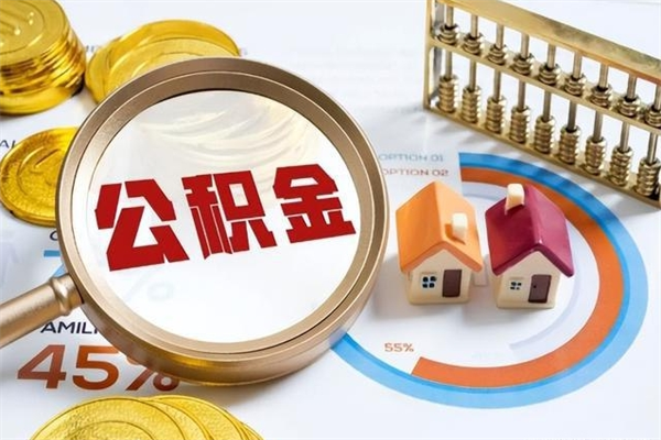 如皋个人如何取出国管公积金（出国人员如何提取住房公积金）