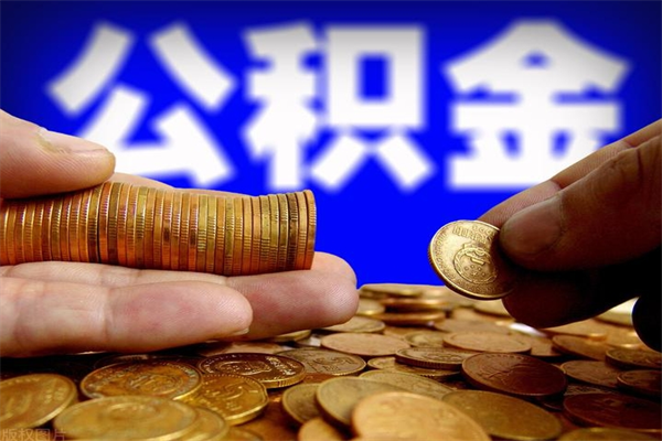 如皋当天离职可以取公积金吗（辞职当天可以提取住房公积金吗）