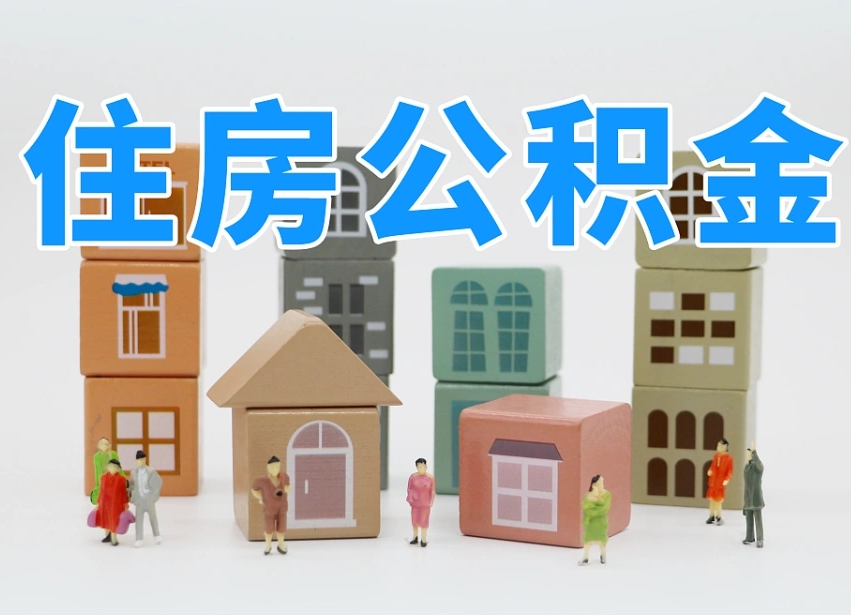 如皋个人支取住房公积金（支取个人公积金政策）
